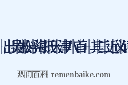 出吴淞浮海抵天津八首+其二近义词是什么意思的图片